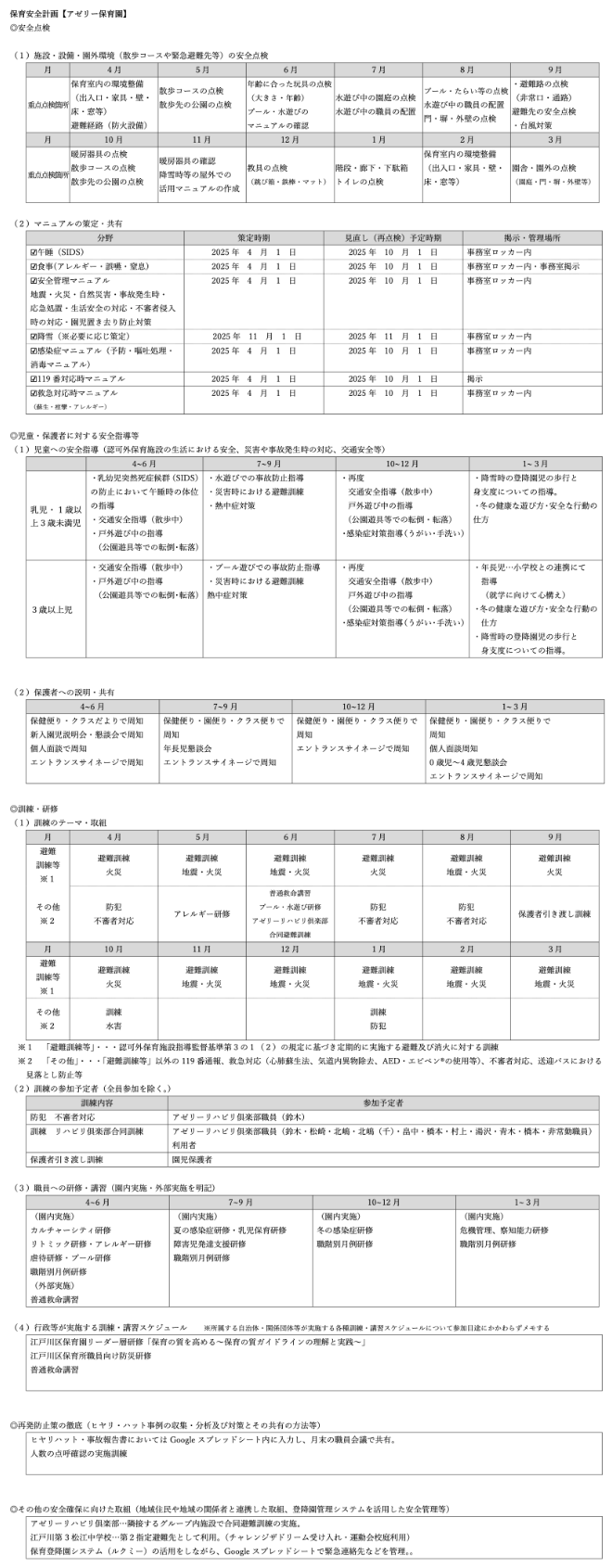 保育安全計画