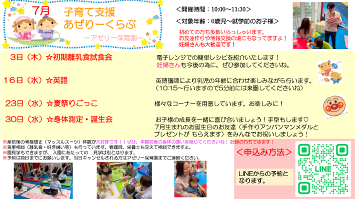 子育て支援　あぜりーくらぶ　のお知らせ