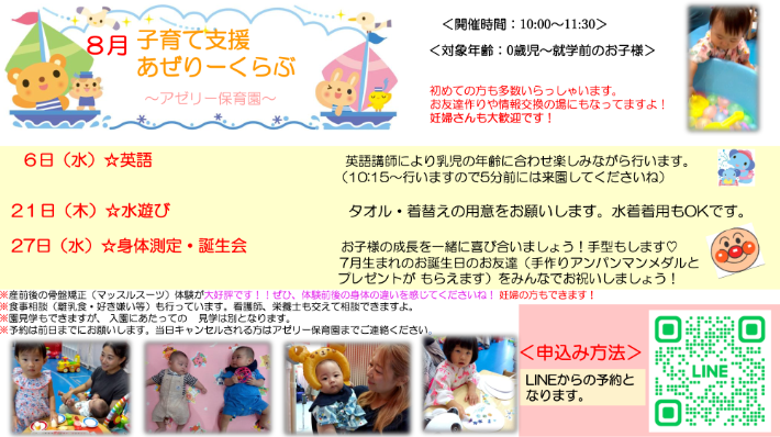 8月あぜりーくらぶ