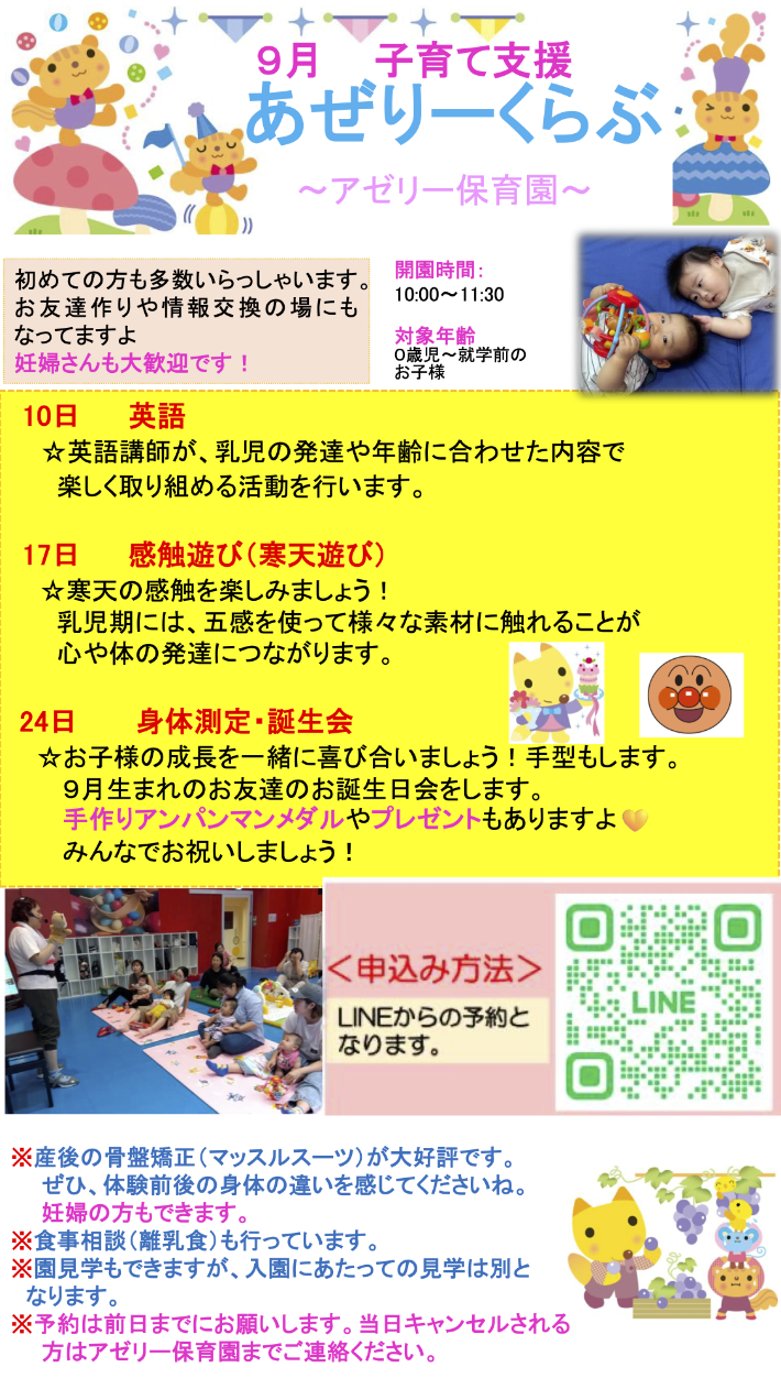 子育て支援　あぜりーくらぶ　のお知らせ